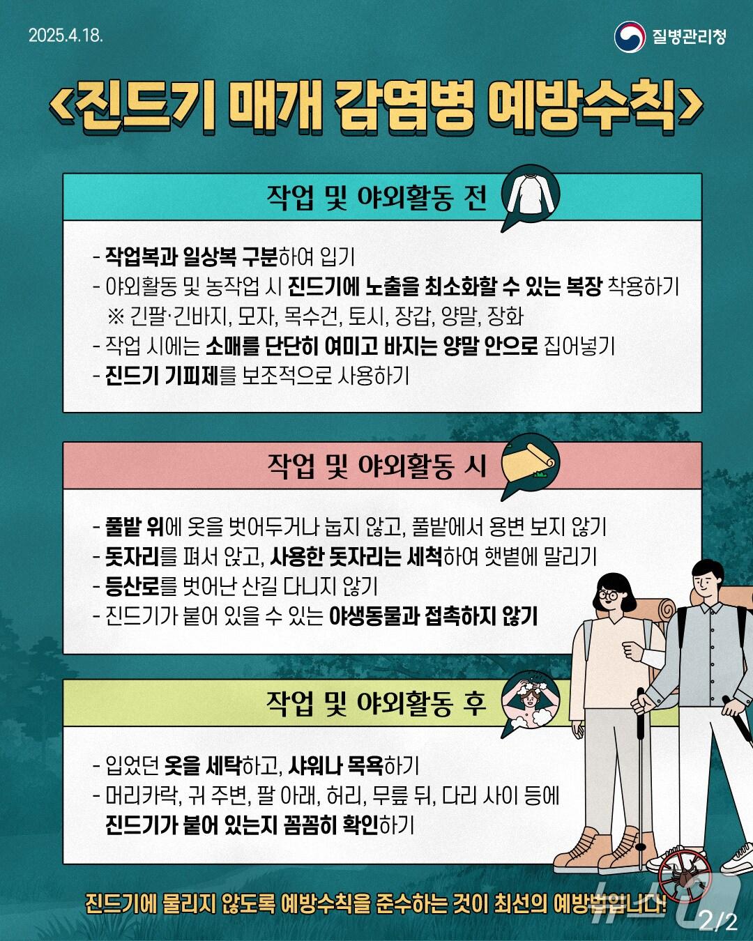 본문 이미지 - 진드기 매개 감염병 예방수칙