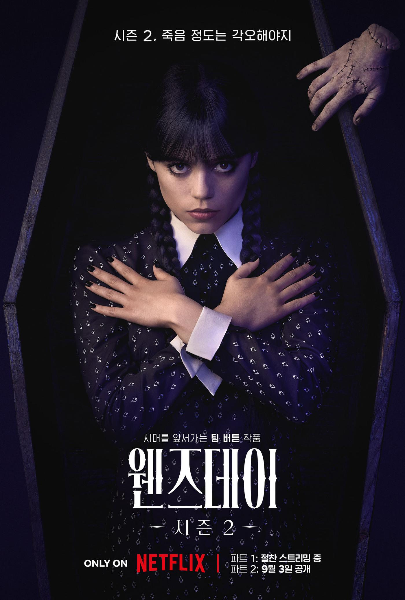 본문 이미지 - '웬즈데이2' 포스터