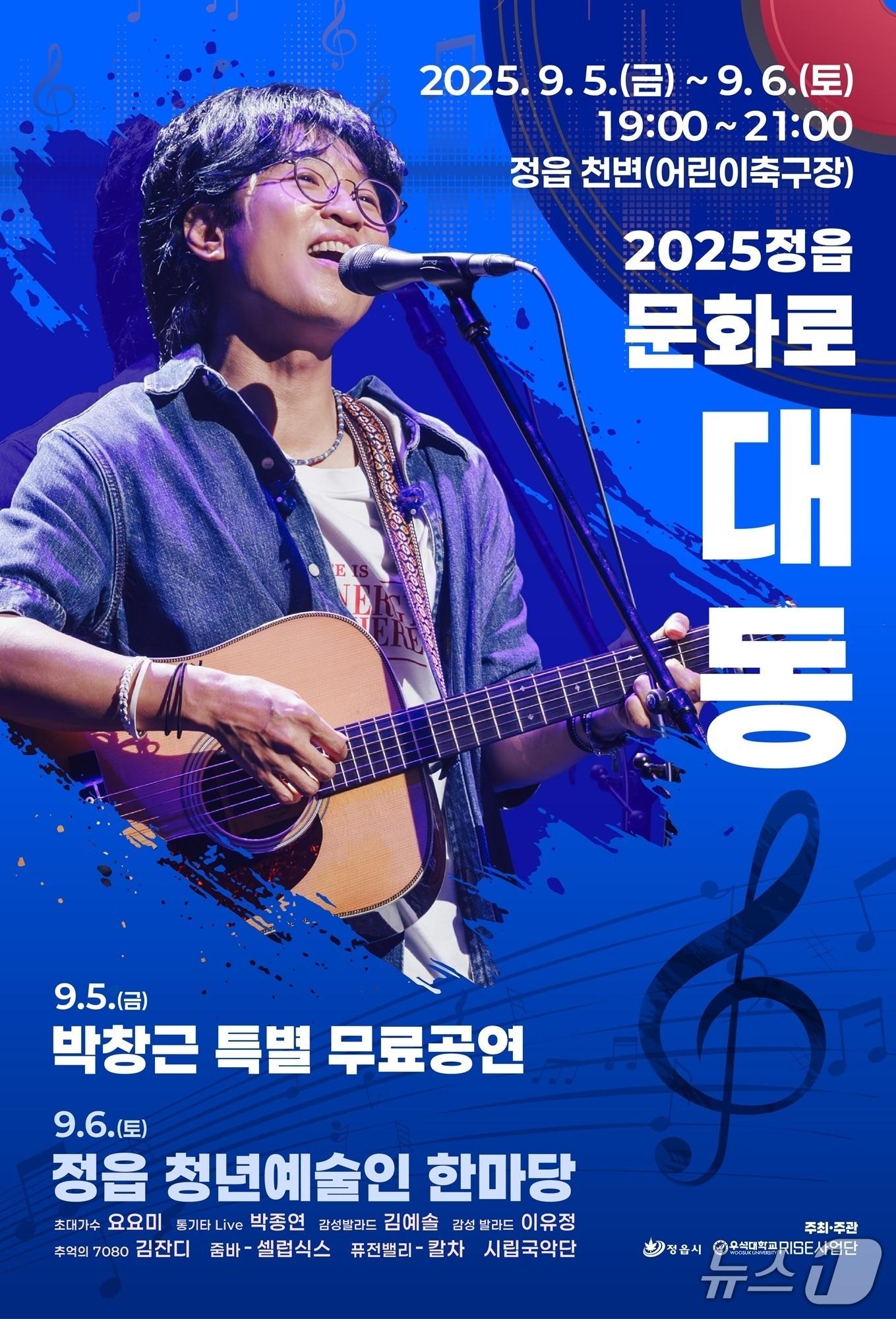 본문 이미지 - '2025 정읍 문화로 대동' 행사 홍보 포스터.(정읍시 제공. 재판매 및 DB금지)/뉴스1 