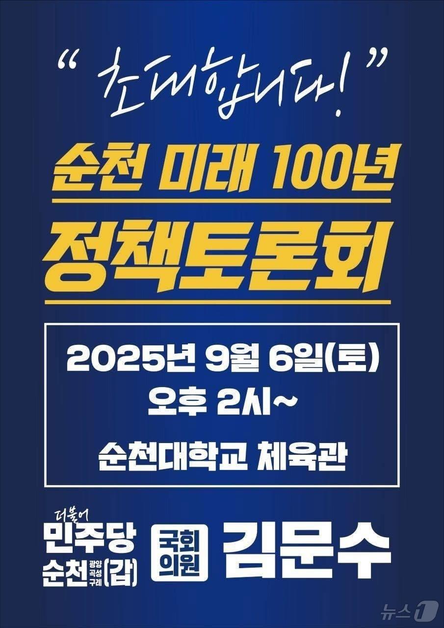 본문 이미지 - '순천 미래 100년 정책토론회' 홍보 포스터.(김문수 의원실 제공. 재판매 및 DB 금지)