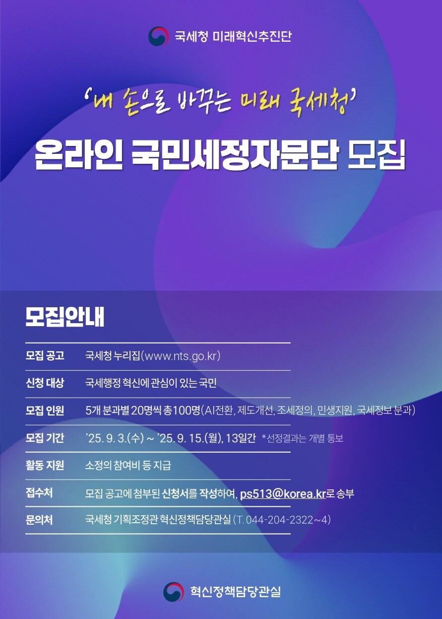 본문 이미지 - 국세청 '온라인 국민세정자문단' 모집 포스터(국세청 제공). 2025.9.3/뉴스1