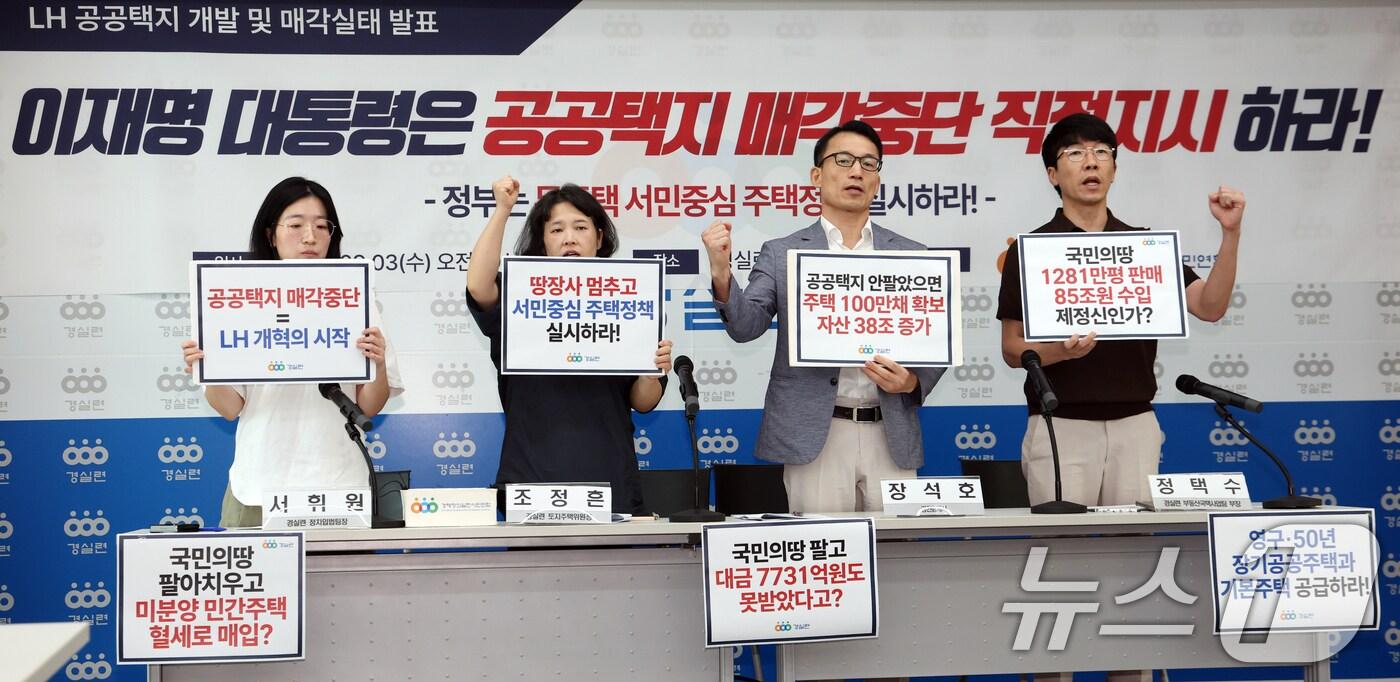 3일 서울 종로구 경실련 강당에서 활동가들이 LH 공공택지 개발 및 매각실태 발표 기자회견을 하고 있다. 2025.9.3/뉴스1 ⓒ News1 김명섭 기자