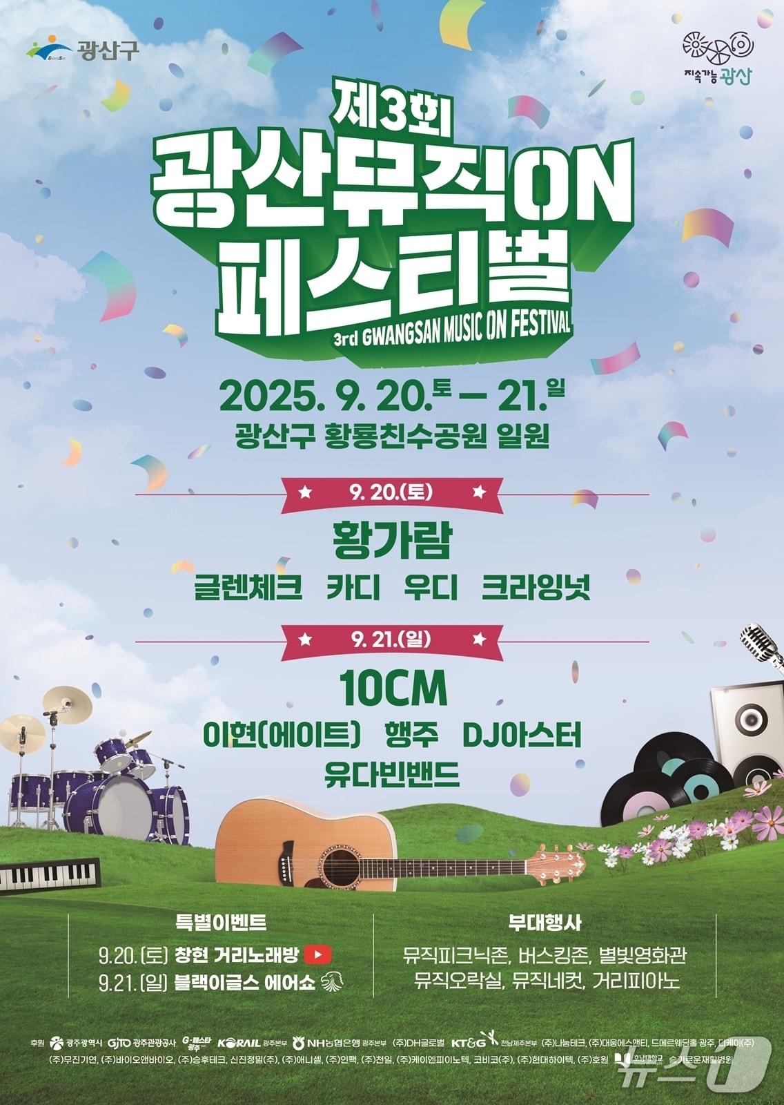 본문 이미지 - 제3회 광산뮤직ON페스티벌 포스터. (광산구 제공. 재판매 및 DB 금지)