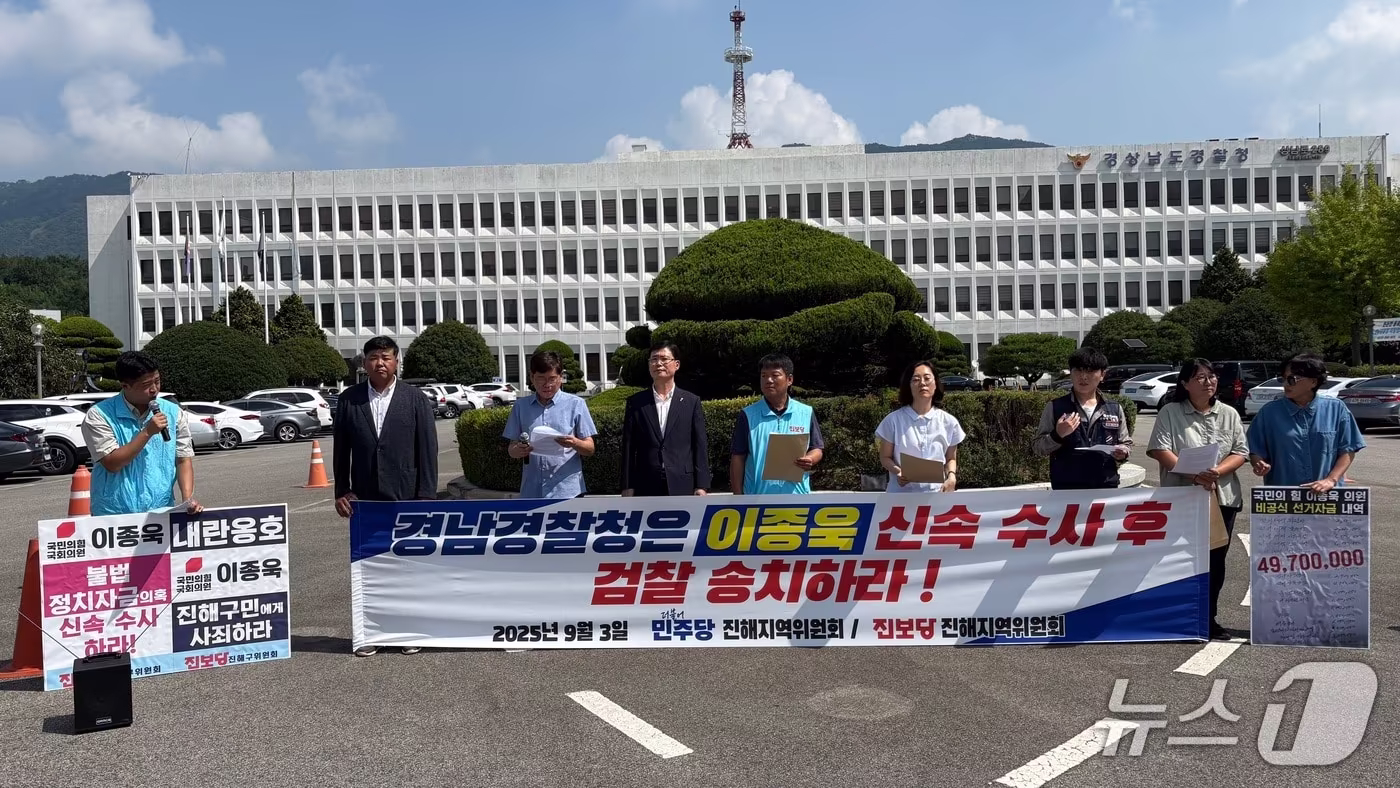 더불어민주당 진해지역위원회와 진보당 진해지역위원회가 3일 경남경찰청 앞에서 이종욱 국회의원(국민의힘·창원진해)의 불법 정치자금 수수 의혹 사건에 대한 신속한 수사를 촉구하는 기자회견을 하고 있다.2025.9.3/뉴스1 강정태 기자