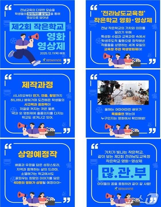본문 이미지 - 제2회 작은학교 영화영상제 카드뉴스(전남교육청 제공, 재판매 및 DB 금지)/뉴스1 