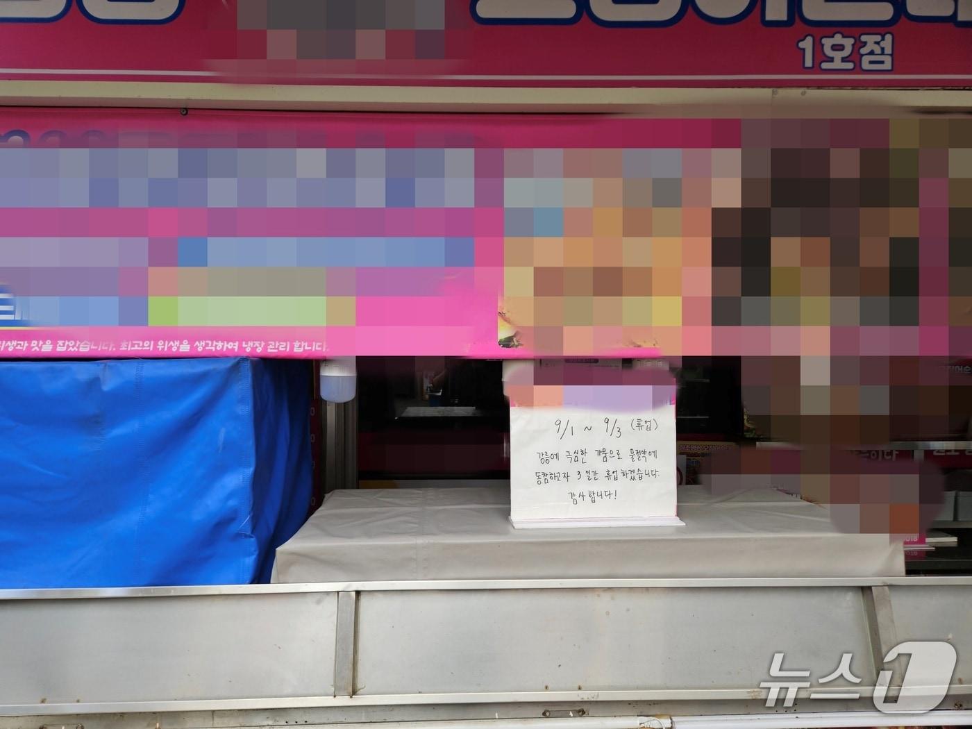 본문 이미지 - 3일 강원 강릉 성남동 중앙시장 내 한 점포가 지역 가뭄에 따른 물 절약에 동참하기 위해 휴업을 하고 있다.2025.9.3 한귀섭 기자 