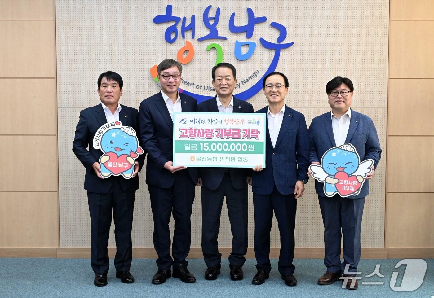 NH농협은행 울산본부 임직원들이 3일 울산 남구청에 고향사랑기부금 1500만원을 전달했다고 밝혔다.(울산 남구 제공. 재판매 및 DB금지)