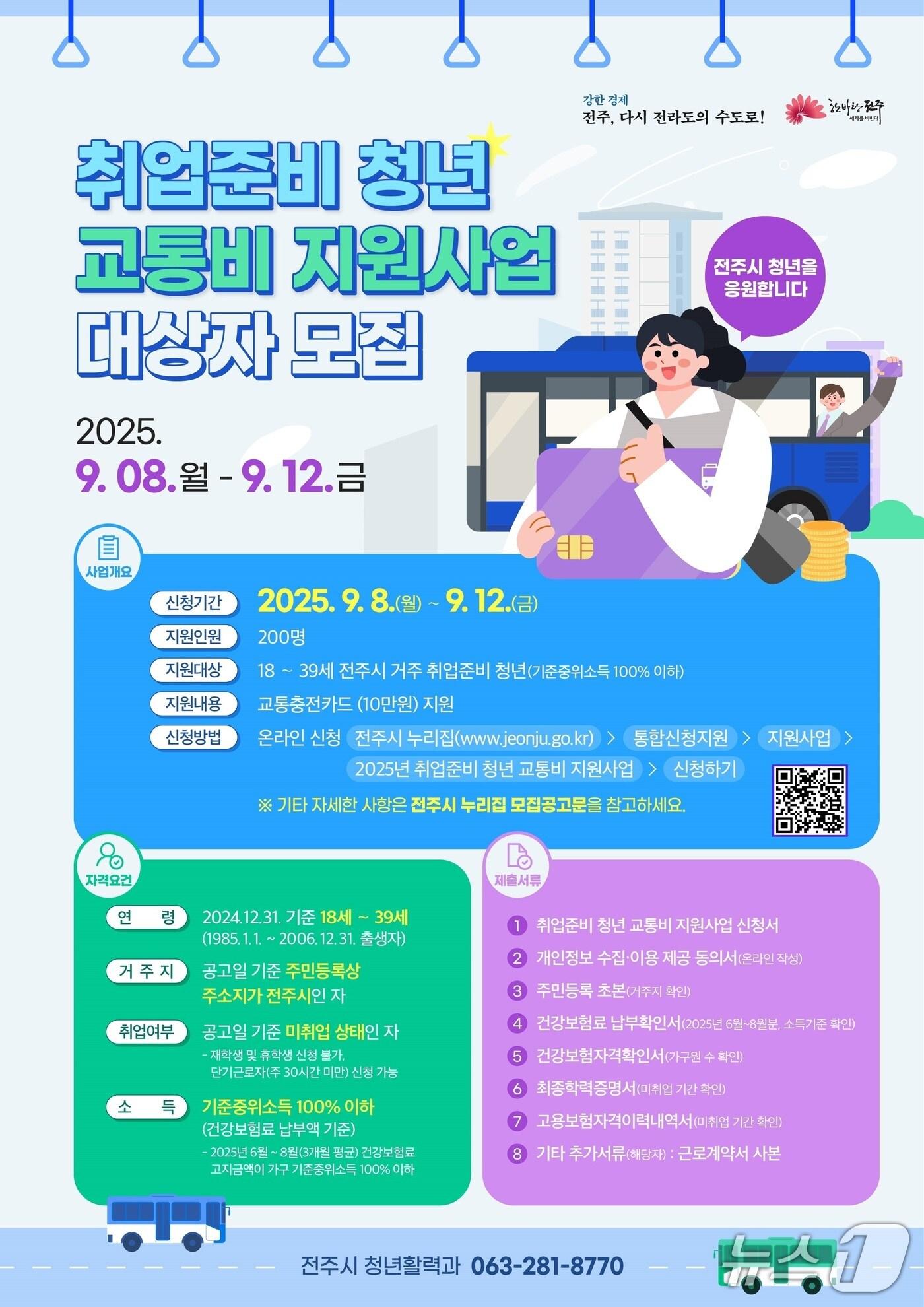 본문 이미지 - 전주시는 &#39;취업 준비 청년 교통비 지원사업&#39; 대상자를 모집한다고 3일 밝혔다. 모집 기간은 오는 8일부터 12일까지다.&#40;전주시 제공. 재판매 및 DB금지&#41;2025.9.3/뉴스1