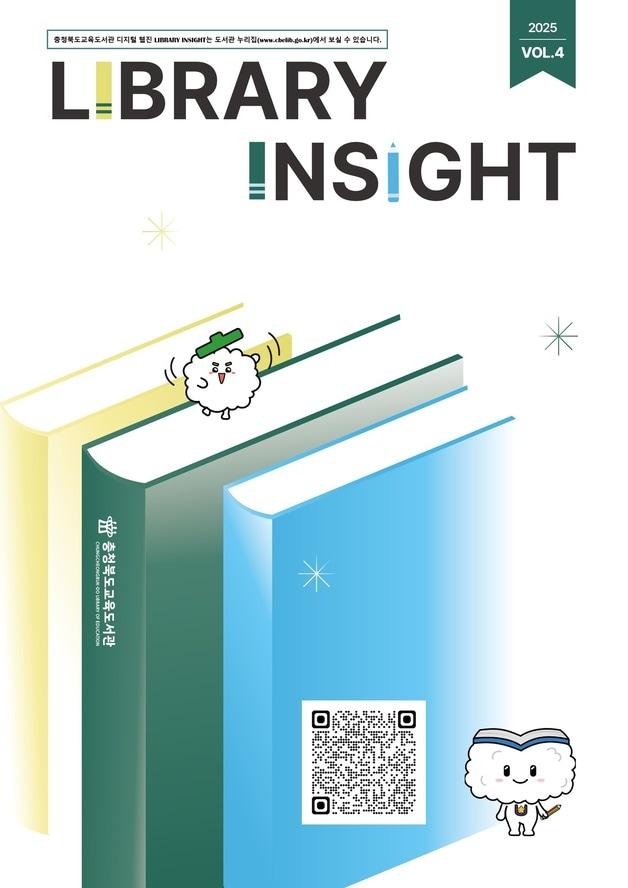 본문 이미지 - 디지털 웹진 Library Insight 4호.(충북교육도서관. 재판매 및 DB금지)/뉴스1