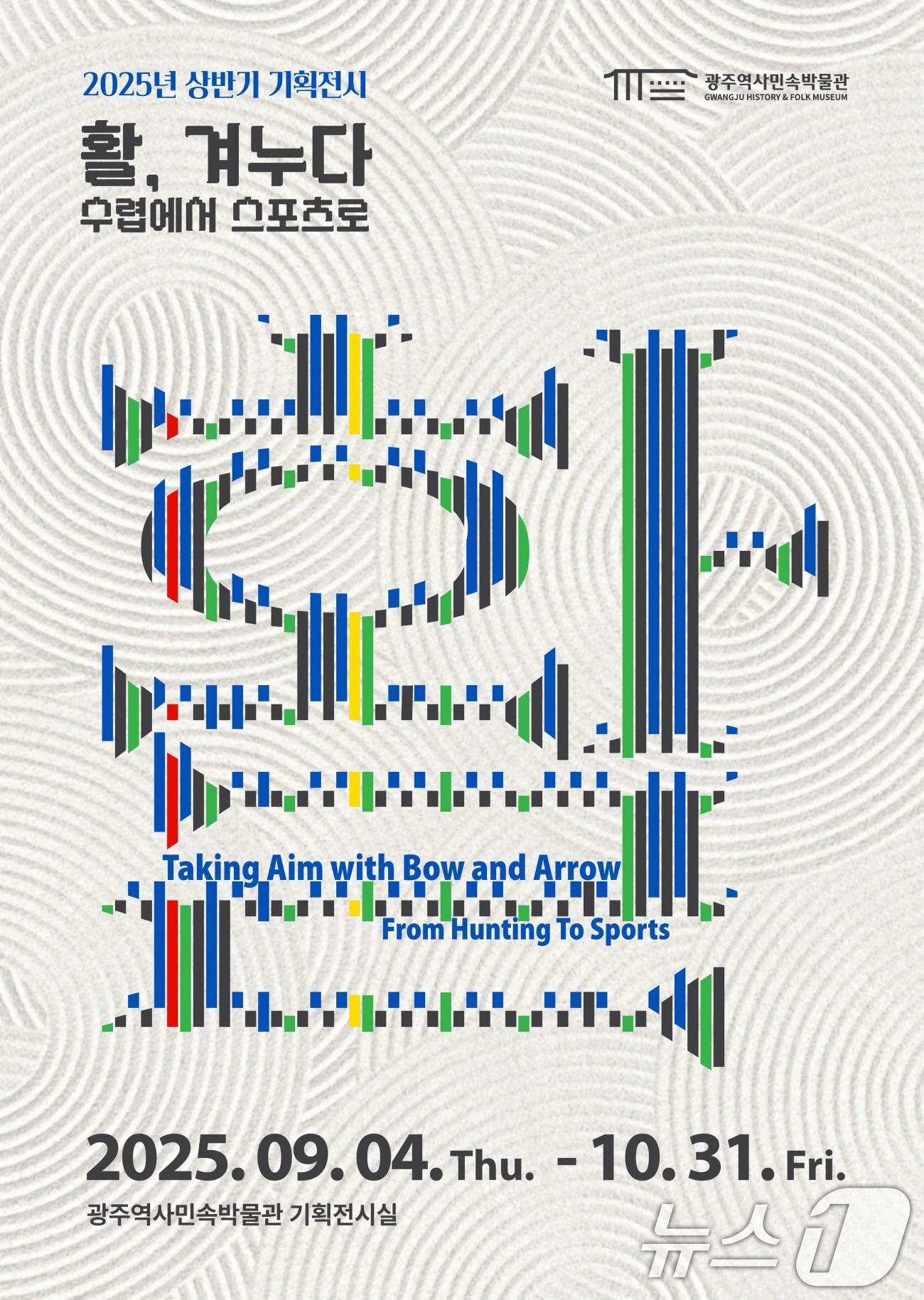 본문 이미지 - 광주역사민속박물관 특별전 &#39;활, 겨누다 수렵에서 스포츠로&#39;.&#40;광주시 제공. 재판매 및 DB 금지&#41; 
