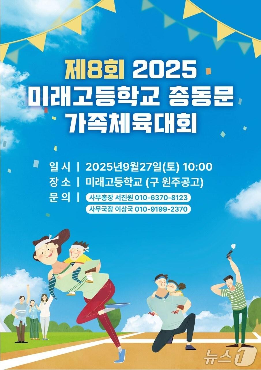 본문 이미지 - '제8회 2025 미래고등학교 총동문 가족체육대회' 포스터. (미래고교 총동문회 제공. 재판매 및 DB 금지) 2025.9.3/뉴스1