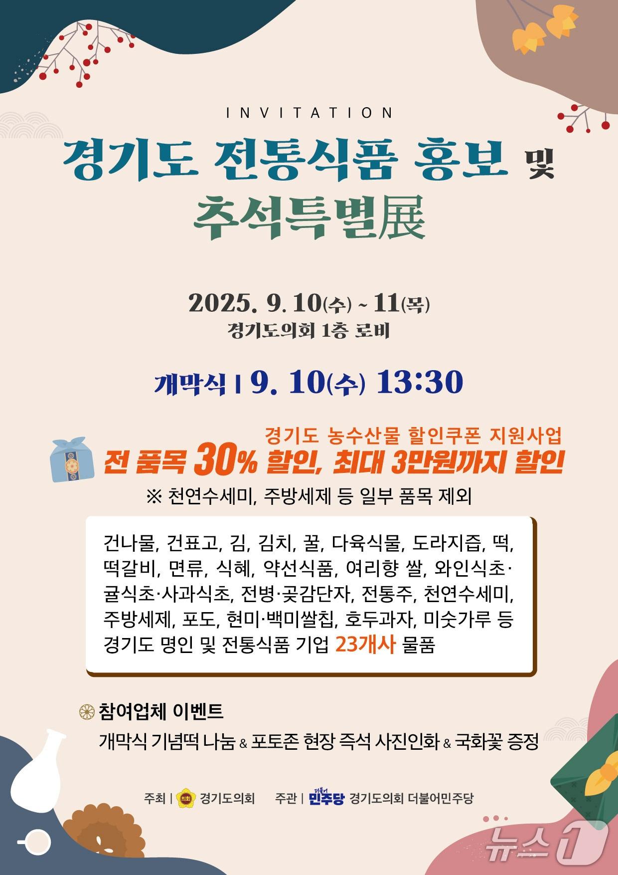 본문 이미지 - 경기도의회 더불어민주당이 오는 10∼11일 도의회 로비 1층에서 '경기도 전통식품 홍보 및 추석특별전'을 연다.(도의회 민주당 제공. 재판매 및 DB금지)/뉴스1