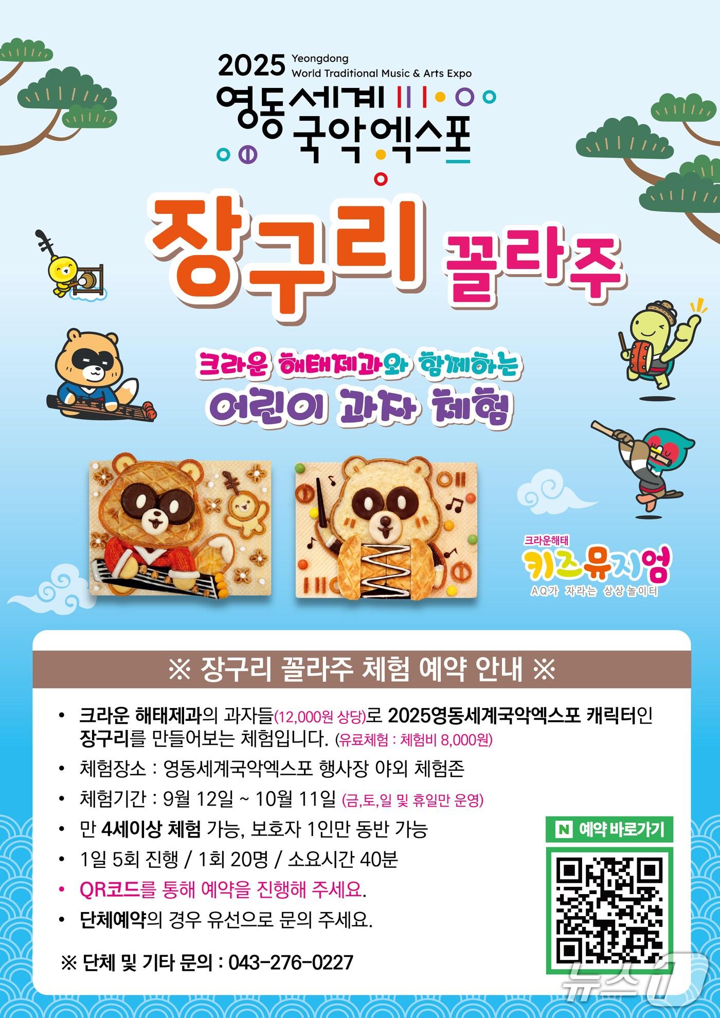 본문 이미지 - 크라운해태 '장구리 콜라주' 행사 홍보물(조직위 제공, 재판매 및 DB금지) /뉴스1 