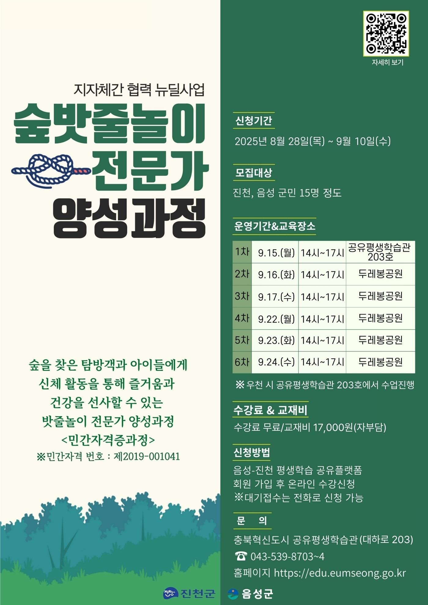 본문 이미지 - 충북 진천군 충북혁신도시 공유평생학습관 숲 밧줄놀이 전문가 양성과정 수강생 모집 포스터./뉴스1