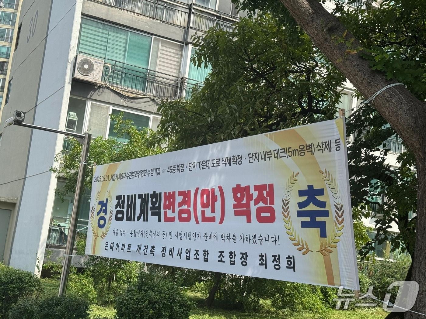 본문 이미지 - 강남구 대치동 은마아파트, 재건축 정비계획변경안 확정 축하 플랜카드 걸려 있는 모습. 2025.9.3./ 뉴스1 ⓒ News1 윤주현 기자