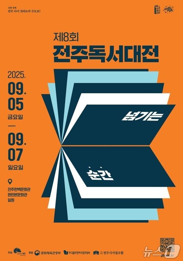 본문 이미지 - 전주시는 오는 5일부터 7일까지 전주한벽문화관과 완판본문화관 일원에서 &#39;제8회 전주독서대전&#39;을 개최한다고 3일 밝혔다.&#40;전주시 제공. 재판매 및 DB금지&#41;2025.9.3/뉴스1