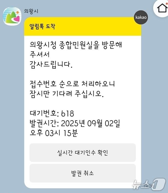 본문 이미지 -  경기 의왕시 민원인 실시간 대기 현황 안내 시스템이 보낸 카카오톡. (의왕시 제공. 재판매 및 DB 금지) 2025.9.3/뉴스1