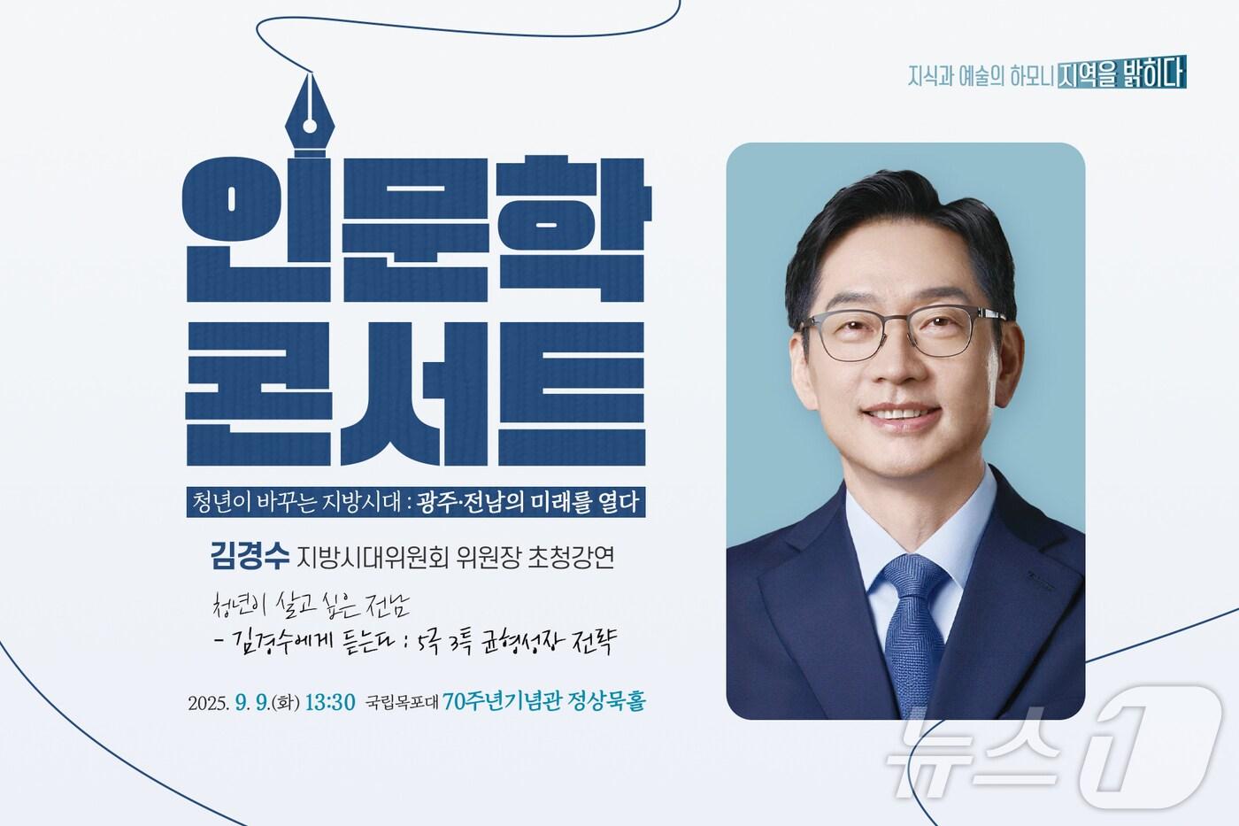 목포대 2025 제1회 &#39;글로컬대학 인문학콘서트&#39; &#40;목포대 제공. 재판매 및 DB금지&#41; /뉴스1 