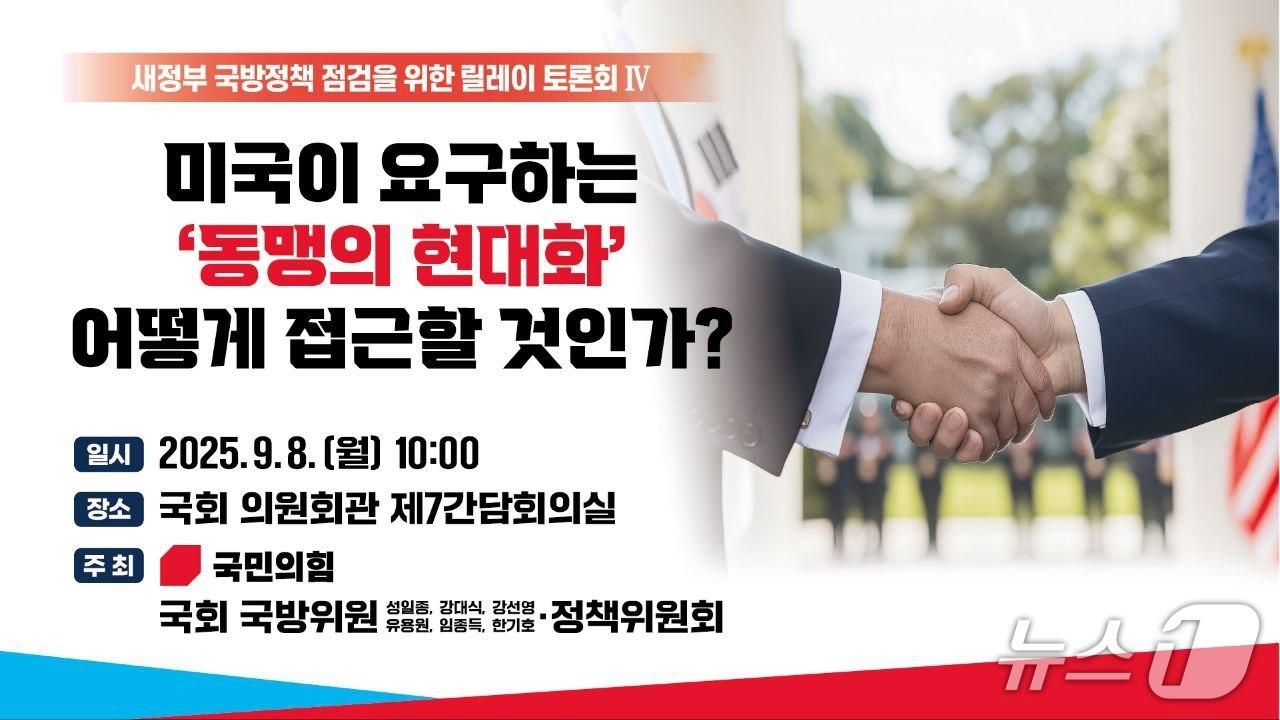 본문 이미지 - ‘미국이 요구하는 동맹의 현대화 어떻게 접근할 것인가’ 토론회 포스터(성일종 국회사무소 제공. 재판매 및 DB금지)2025.9.3/뉴스1