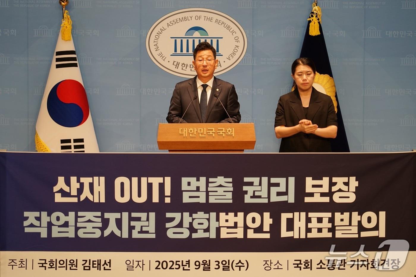 본문 이미지 - 김태선 더불어민주당 의원(울산 동구)이 3일 국회에서 기자회견을 열고 산업재해 예방을 위해 작업중지권을 강화하는 내용의 '산업안전보건법 일부개정법률안'을 대표발의했다. (김태선 의원실 제공. 재판매 및 DB금지)/뉴스1