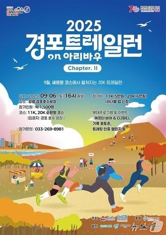 본문 이미지 - 오는 6일 개최 예정이던 '2025 경포 트레일런' 행사./뉴스1