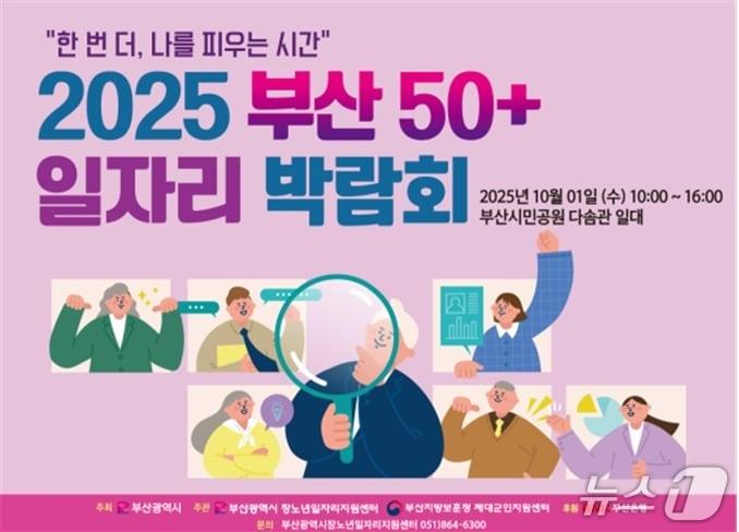 본문 이미지 - 50플러스 일자리 박람회 포스터.&#40;부산시 제공. 재판매 및 DB금지&#41;