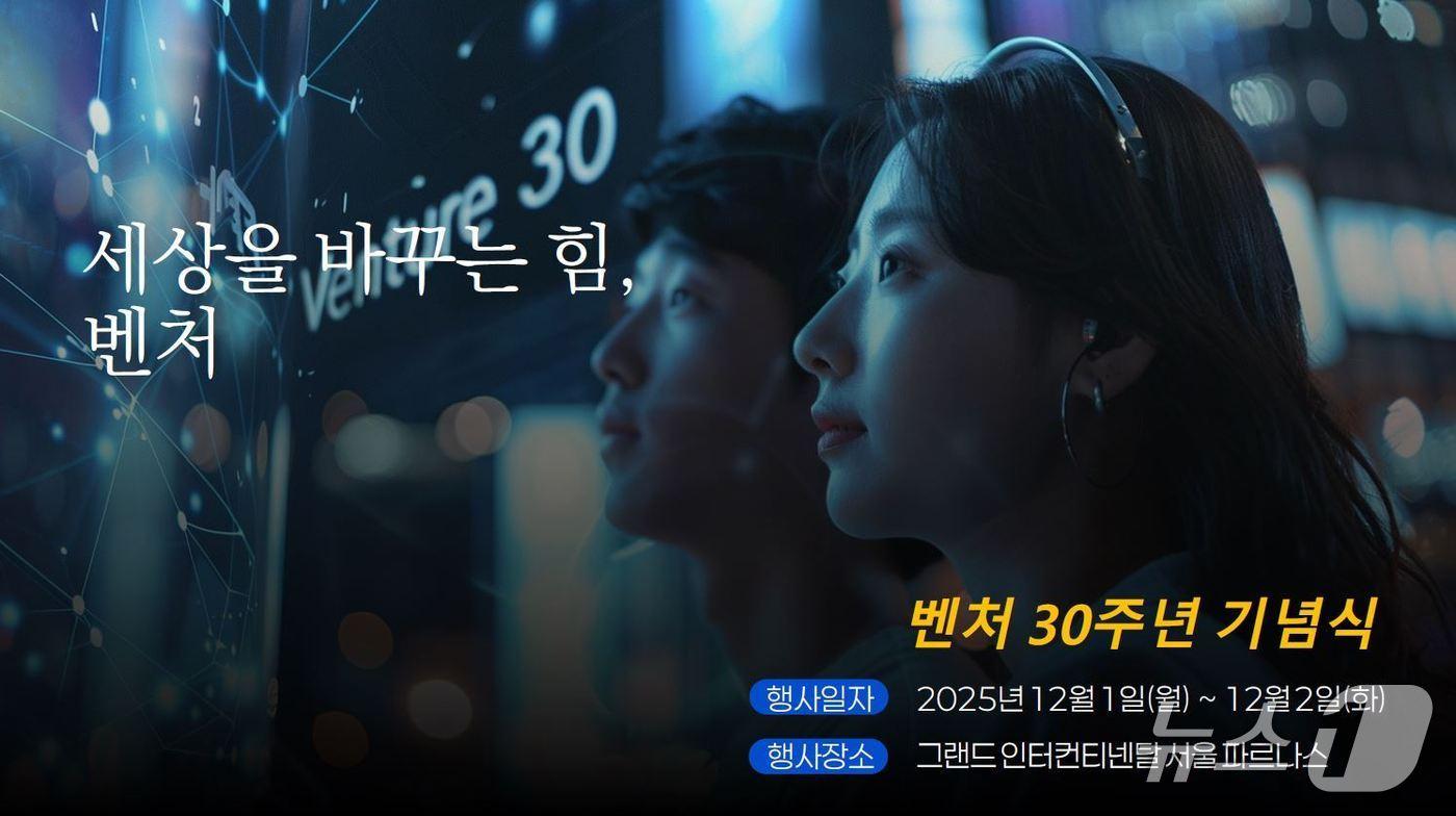 벤처 30주년 기념식&#40;벤처기업협회 제공&#41;