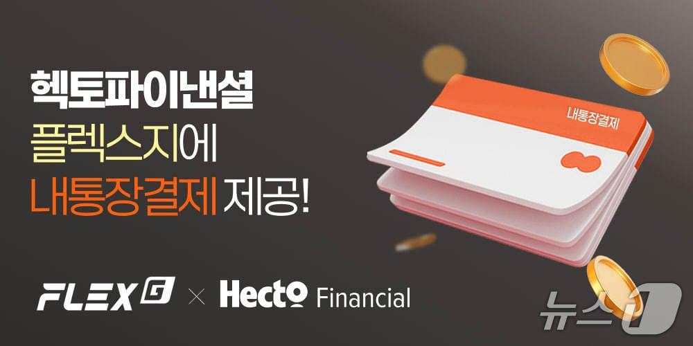 본문 이미지 - 헥토파이낸셜, 플렉스지 기반 쇼핑몰에 &#39;내통장결제&#39; 제공&#40;헥토파이낸셜 제공&#41;