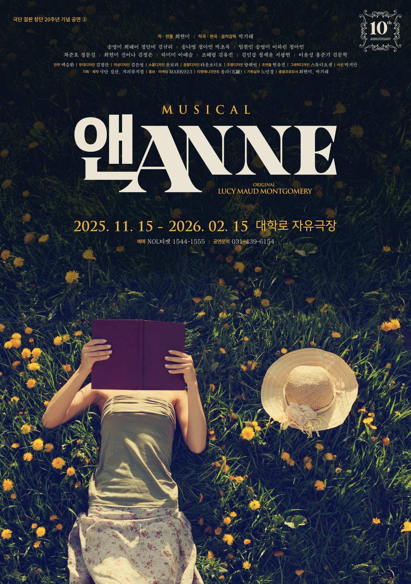 본문 이미지 - 뮤지컬 &#39;앤ANNE&#39; 포스터&#40;극단 걸판 제공&#41;