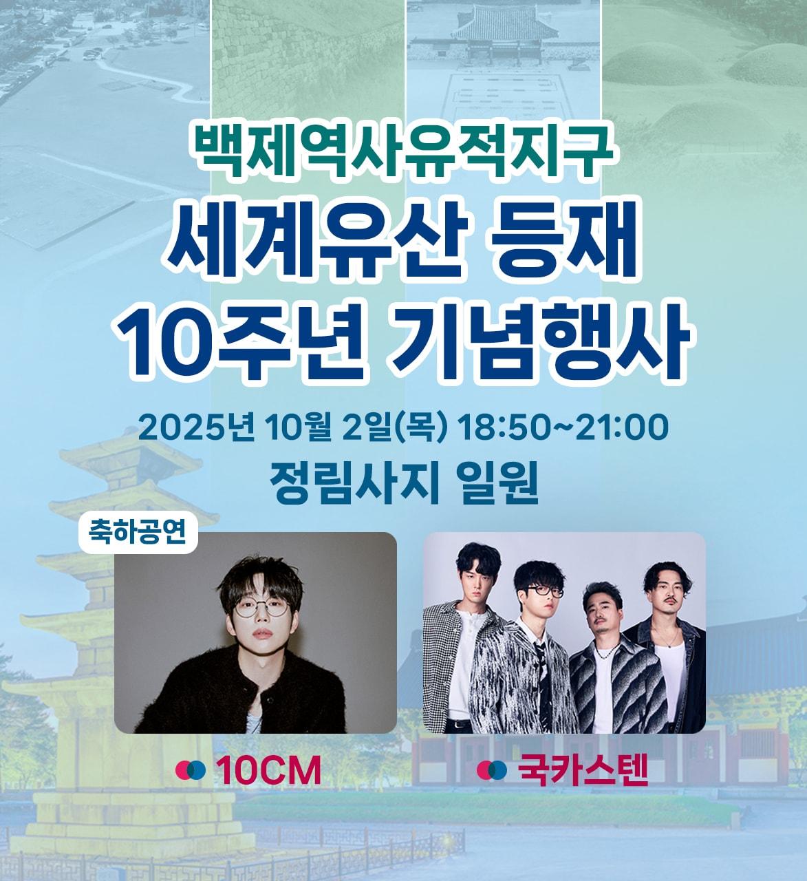 본문 이미지 - &#39;백제역사유적지구 세계유산 등재 10주년 기념행사&#39; 포스터.&#40;부여군 제공. 재판매 및 DB금지&#41;/뉴스1