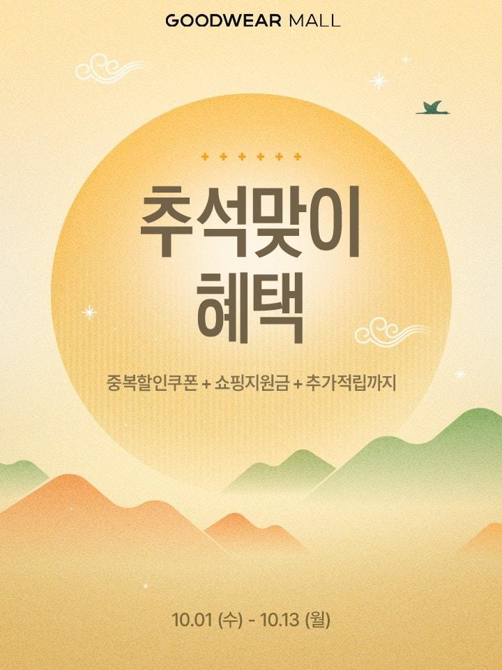 본문 이미지 - 굿웨어몰은 민족 대명절 추석을 맞아 10월 1일 오전 9시부터 10월 13일 오전 8시 59분까지 특별 프로모션을 진행한다.&#40;신성통상제공&#41;