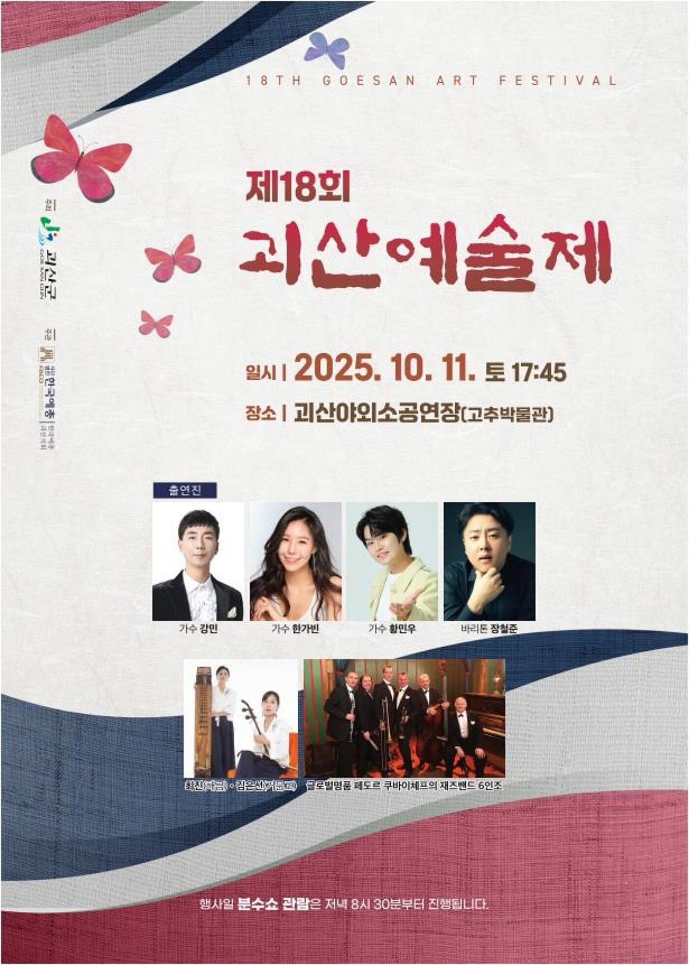 본문 이미지 - 충북 괴산군은 10월 11일 괴산군농산물유통센터 야외 공연장에서 18회 괴산예술제를 개최한다.&#40;괴산군 제공&#41;/뉴스1