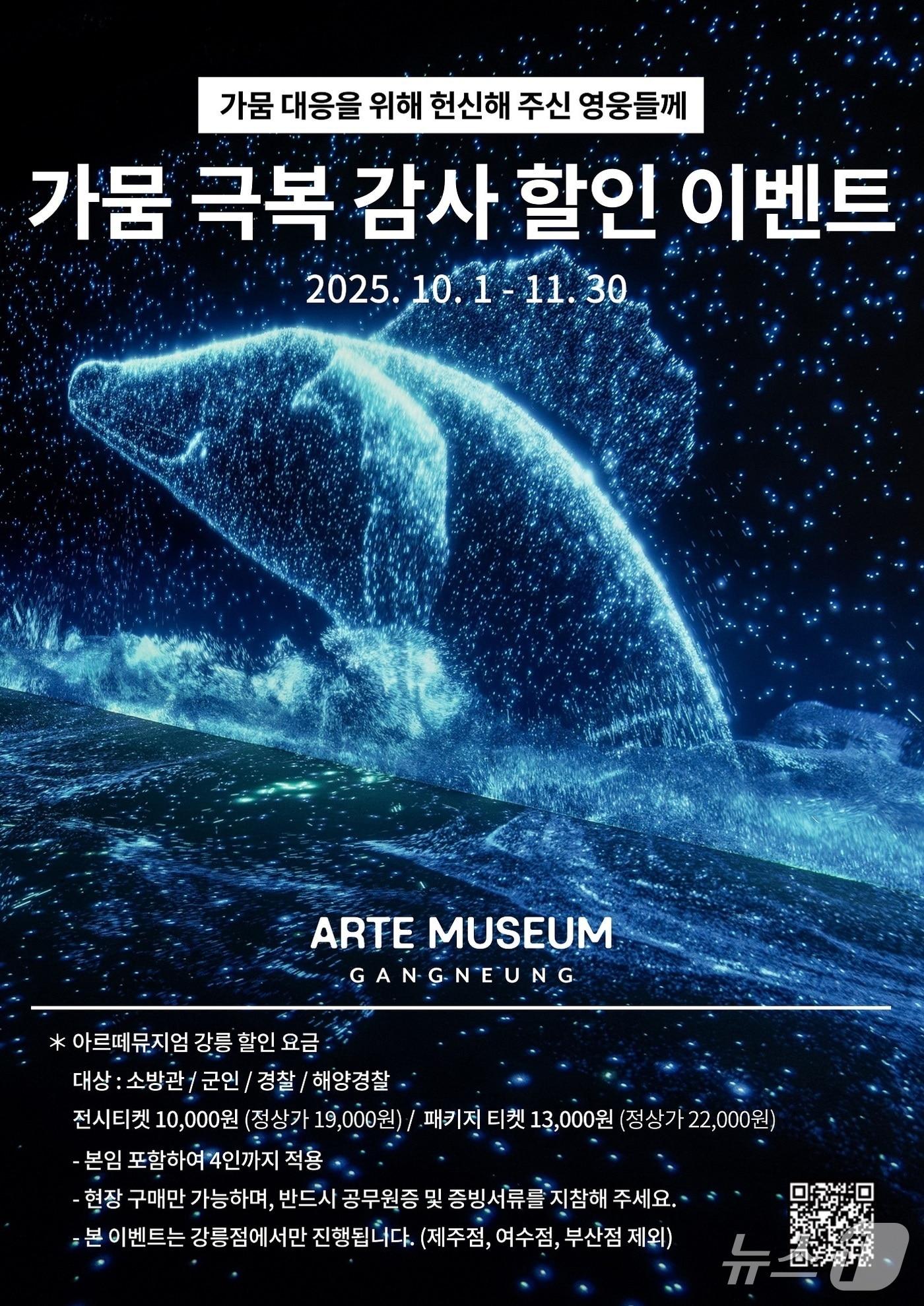 본문 이미지 - 아르떼뮤지엄강릉, 가뭄 극복 감사 할인 이벤트&#40;디스트릭트 제공&#41;