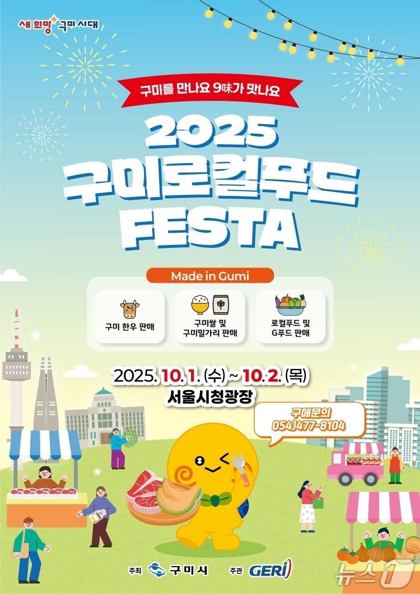 본문 이미지 - 구미 로컬푸드 페스타 포스터/뉴스1