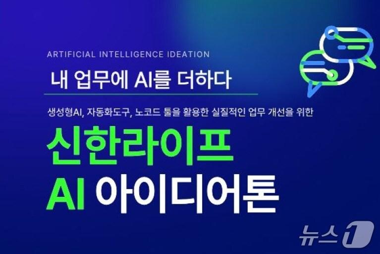 본문 이미지 - 신한라이프, 아이디어 발굴과 업무 혁신 위한 'AI 아이디어톤' 성료/사진제공=신한라이프