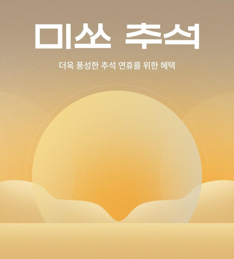 본문 이미지 - 미쏘&#40;MIXXO&#41;는 10월 1일부터 &#39;미쏘 추석&#39; 캠페인을 진행한다.&#40;미쏘제공&#41;