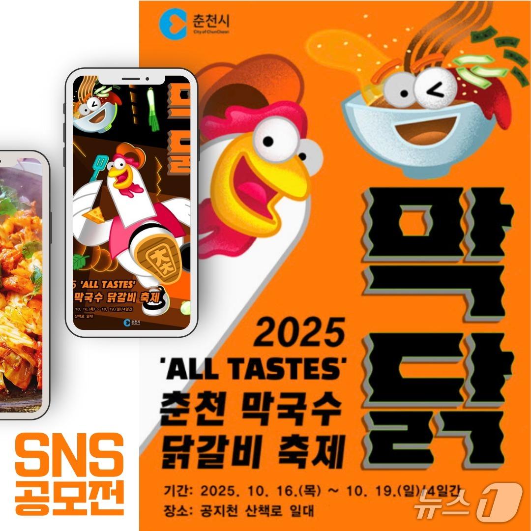 본문 이미지 - 강원 춘천시 막국수닭갈비축제 포스터.&#40;춘천시 제공, 재판매 및 DB금지&#41;
