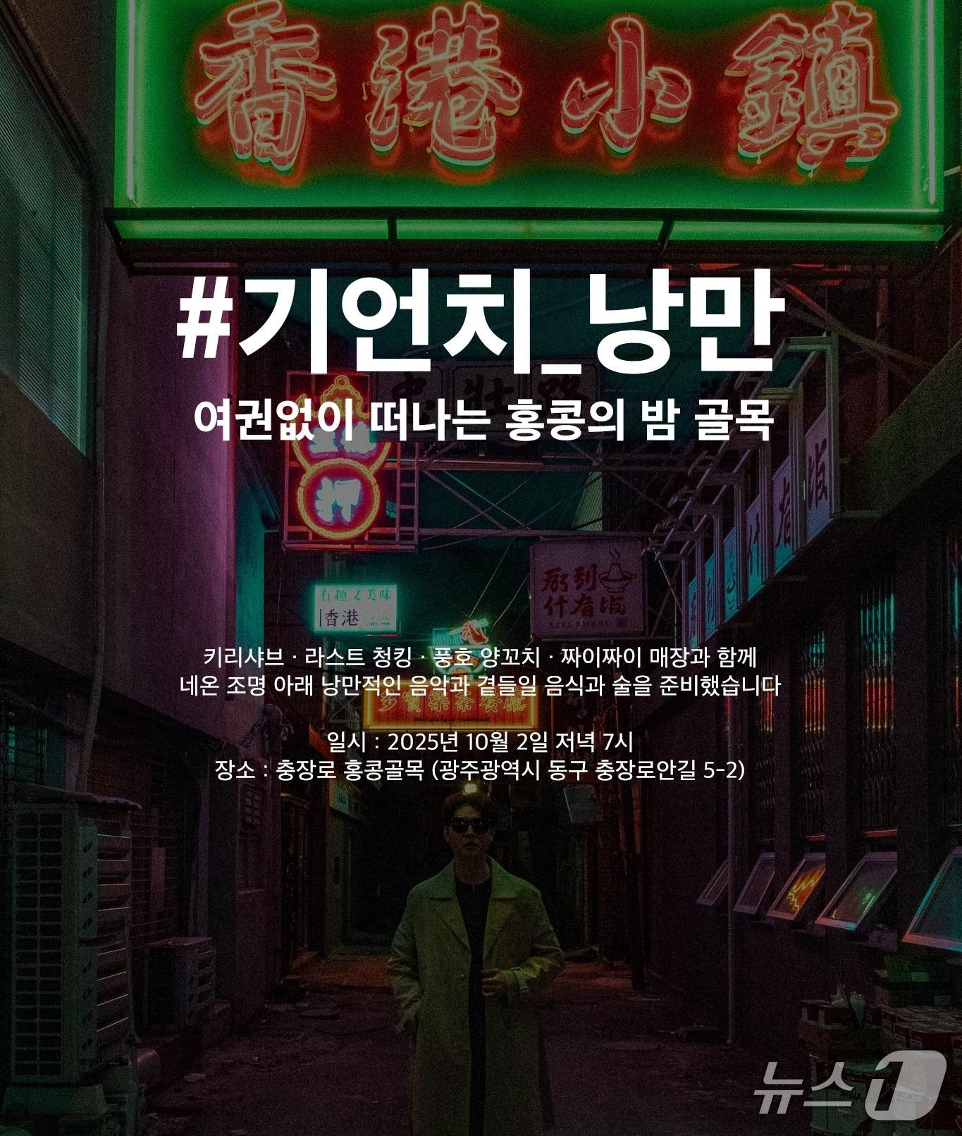 본문 이미지 - 광주 충장로 홍콩 골목 개장식 홍보물. (동구 제공. 재판매 및 DB 금지)