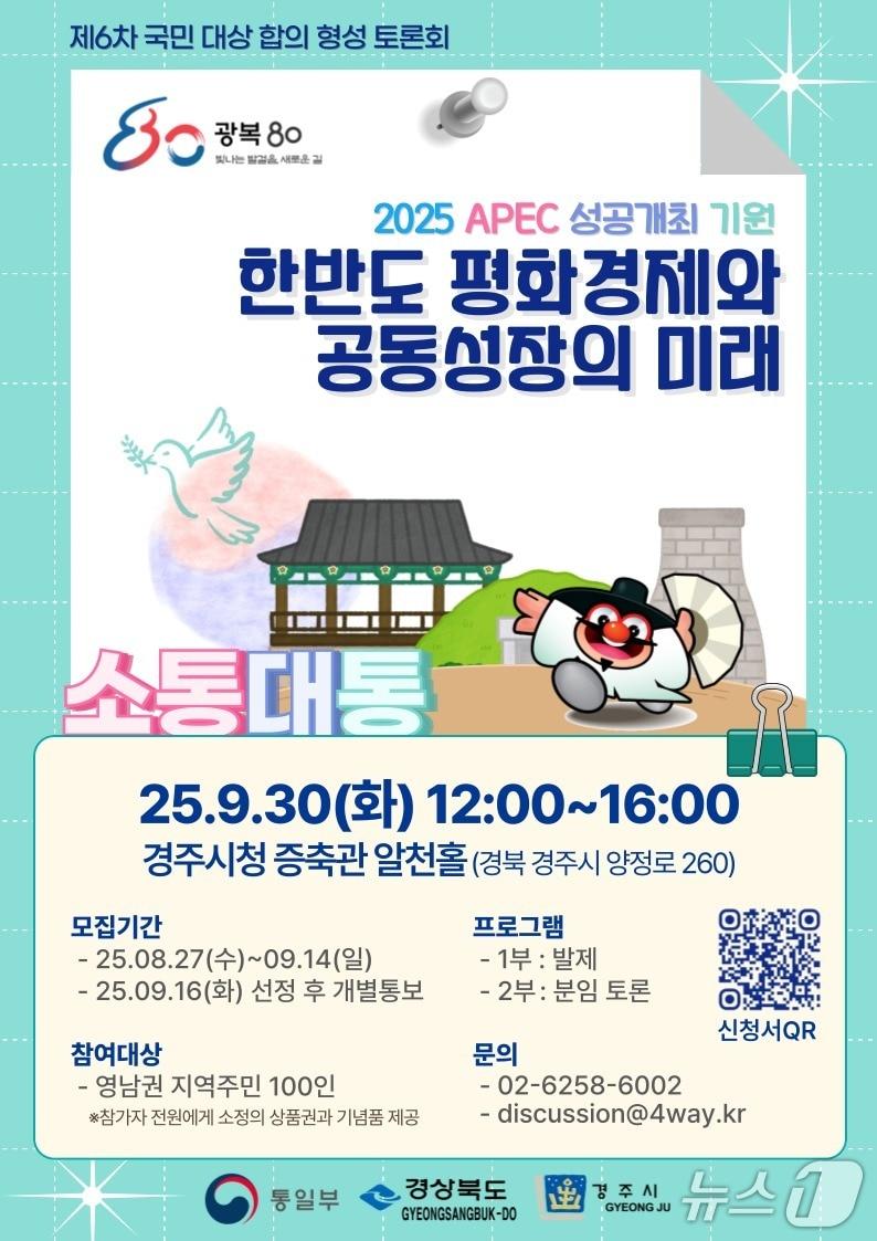 본문 이미지 - 통일부가 &#39;한반도 평화경제와 공동성장의 미래&#39;를 주제로 30일 경주시청에서 영남권 국민 대상 합의 형성 토론회를 개최한다고 밝혔다.&#40;통일부 제공&#41;.