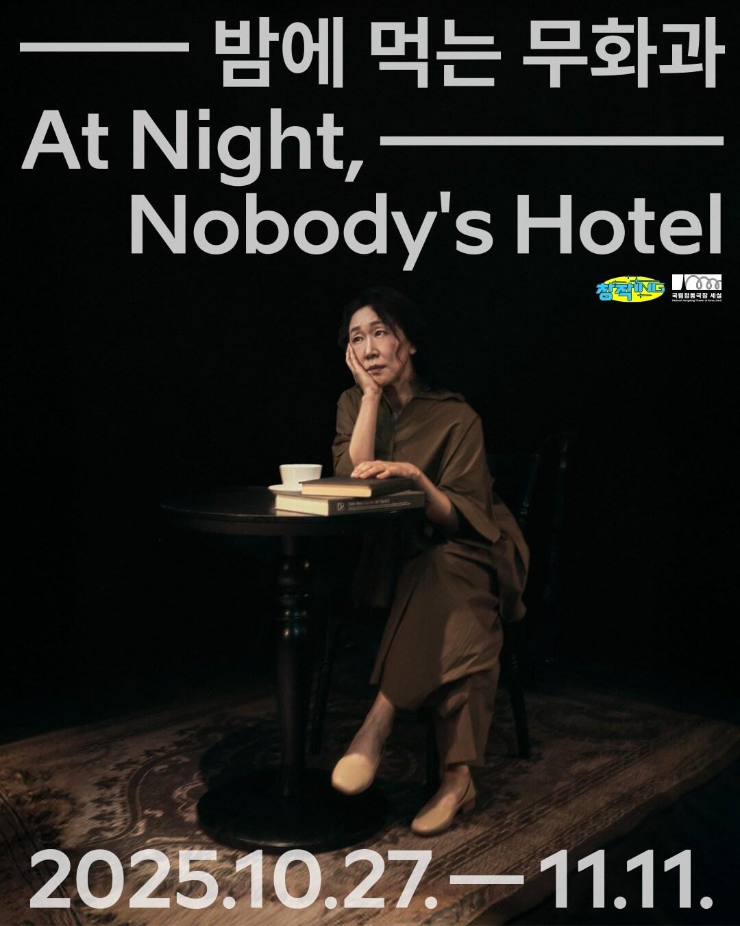 본문 이미지 - 연극 &#39;밤에 먹는 무화과&#39; 공연 포스터&#40;국립정동극장 제공&#41;