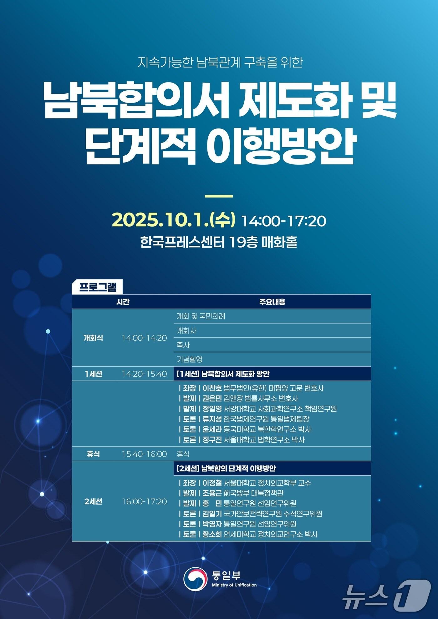 본문 이미지 - 통일부는 다음 달 1일 오후 2시 서울 중구 프레스센터에서 평화공존과 공동성장의 새로운 한반도 시대를 위한 '남북합의서 제도화 및 단계적 이행방안'을 주제로 세미나를 개최한다.(통일부 제공).