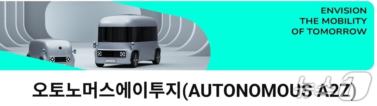 본문 이미지 - 오토노머스 에이투지(회사 유튜버 갈무리. 재판매 및 DB금지)/뉴스1