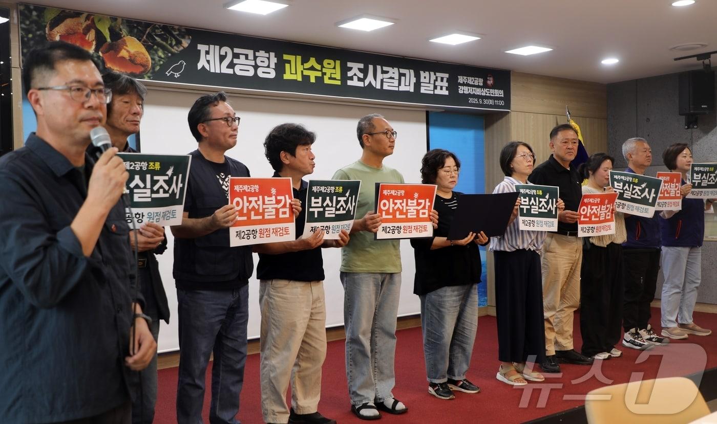 30일 제주도의회 도민카페에서 제주제2공항 강행저지비상도민회의(이하 도민회의)가 기자회견을 열고 "국토교통부는 제2공항 사업 예정지 주변 감귤 과수원에 대한 대책을 공개해야 한다＂고 주장하고 있다.2025.9.30/뉴스1 ⓒ News1 홍수영 기자