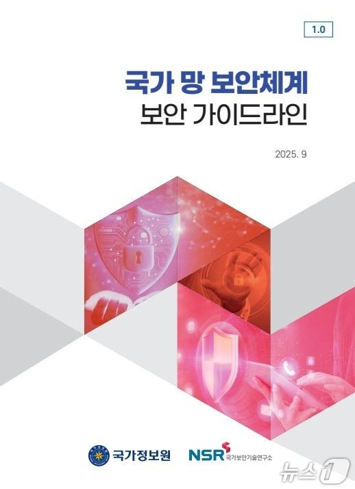 본문 이미지 - 국가정보원이 &#39;국가 망 보안체계&#40;NS2F&#41; 보안 가이드라인&#39; 정식판&#40;1.0 버전&#41;을 30일 공개했다.&#40;국가사이버안보센터 제공&#41;우ㅓㄴ, 