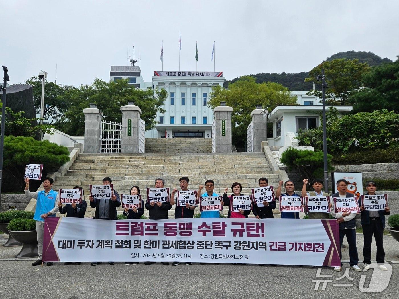 본문 이미지 - 정부가 미국 트럼프 정부와 관세 협상을 진행 중인 가운데 강원 시민사회단체들이 30일 강원도청 앞에서 기자회견을 열고 미국에 대미 투자 철회를 촉구했다.2025.9.30 한귀섭 기자