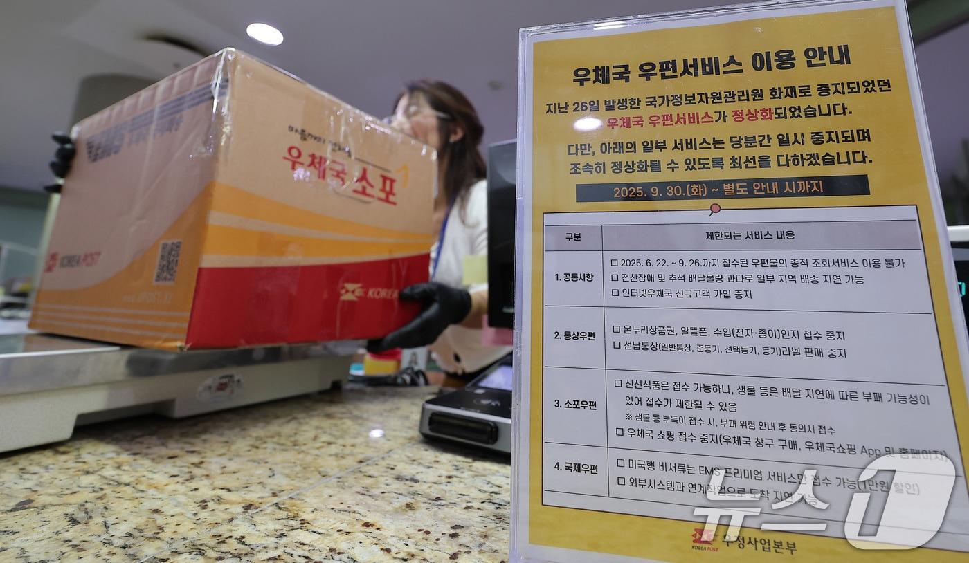 대전 국가정보자원관리원&#40;국정자원&#41; 전산실 화재로 중단됐던 우체국 신선식품 접수가 재개된 30일 서울 중구 서울중앙우체국에 우편 서비스 정상화 안내문이 게시돼 있다. 2025.9.30/뉴스1 ⓒ News1 김성진 기자