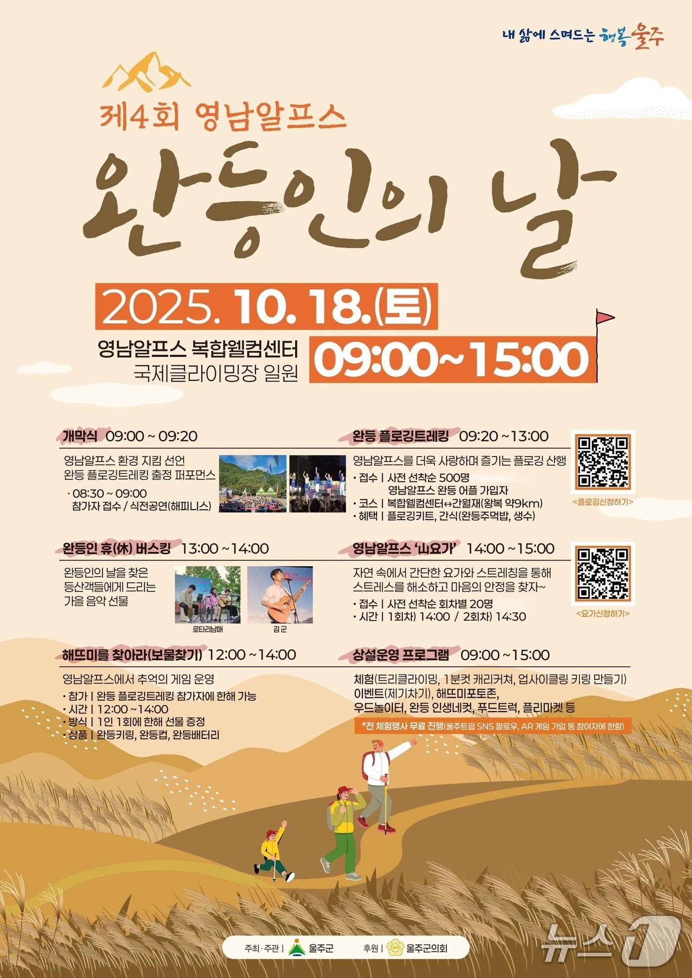 본문 이미지 - '제4회 영남알프스 완등인의 날' 행사 홍보 웹 포스터. (울주군 제공. 재판매 및 DB 금지) /뉴스1