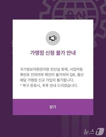 본문 이미지 - &#39;울산페이&#39; 앱 화면 갈무리. 국가정보자원관리원 전산실 화재로 QR 가맹점 신청이 불가하다는 안내문이 써 있다.2025.9.30./뉴스1