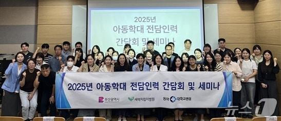 본문 이미지 - 동아대병원에서 열린 2025년 아동학대 전담인력 간담회 및 세미나 참가자들이 기념사진을 찍고 있다.&#40;동아대병원 제공. 재판매 및 DB 금지&#41;