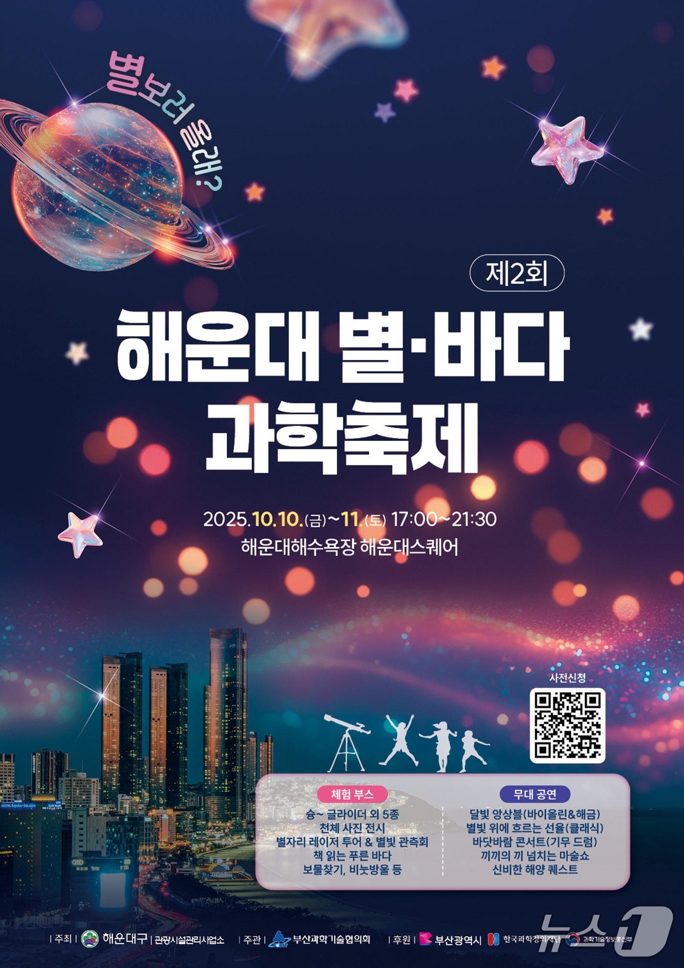본문 이미지 - '제2회 해운대 별, 바다 과학축제' 포스터.(해운대구 제공. 재판매 및 DB금지)